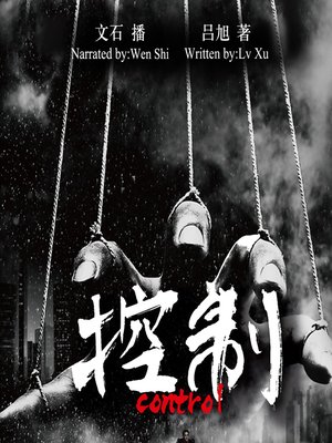 cover image of 控制